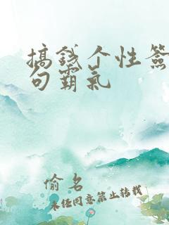 搞钱个性签名短句霸气