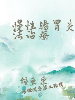 慢性肠胃炎土方法治疗