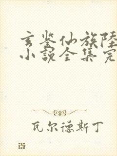 玄鉴仙族陆江仙小说全集完整版