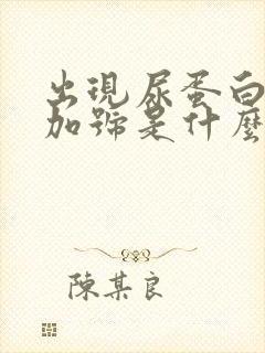 出现尿蛋白一个加号是什么原因