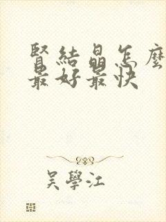 肾结晶怎么调理最好最快