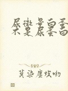 尿微量白蛋白是不是尿蛋白