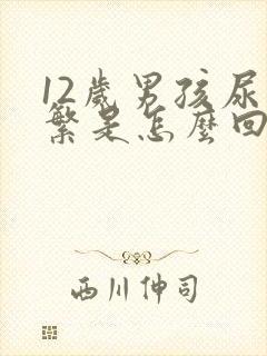 12岁男孩尿频繁是怎么回事