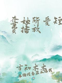 夺她所爱短剧免费播放