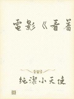 电影《看着我》