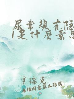 尿常规有隐血十1是什么意思