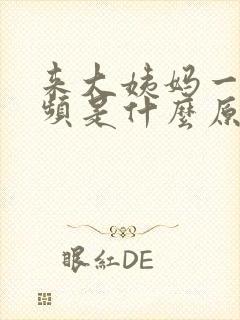 来大姨妈一直尿频是什么原因