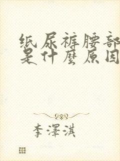 纸尿裤腰部漏尿是什么原因