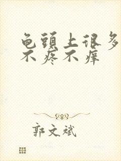 龟头上很多红点不疼不痒