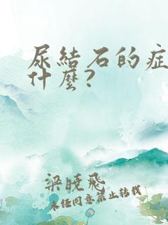 尿结石的症状是什么?