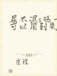 尿不湿s码一般可以用到几个月