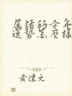 属猪的今年打牌运势怎么样