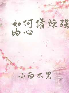 如何修炼强大的内心