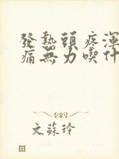 发热头疼浑身酸痛无力吃什么药