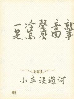 一冷声音就沙哑是怎么回事