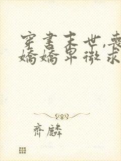 穿书末世,丧尸娇娇卑微求生存