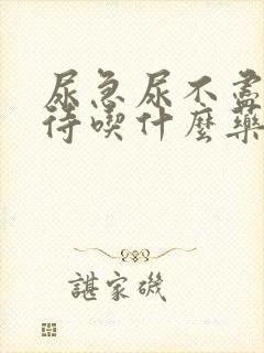 尿急尿不尽尿等待吃什么药好