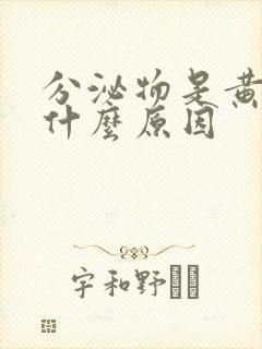 分泌物是黄绿色什么原因