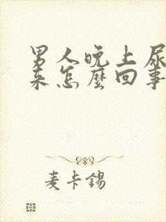 男人晚上尿不出来怎么回事