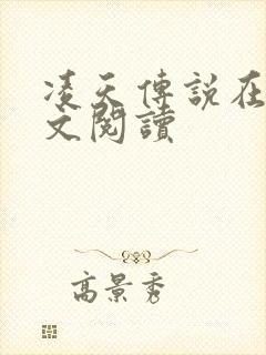 凌天传说在线全文阅读