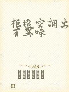 柜机空调出风口有异味