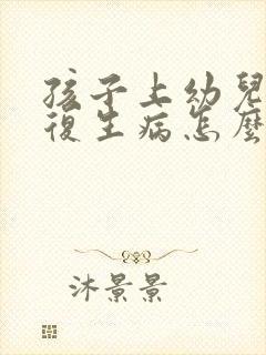 孩子上幼儿园反复生病怎么办