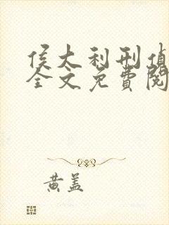 侯大利刑侦笔记全文免费阅读无弹窗