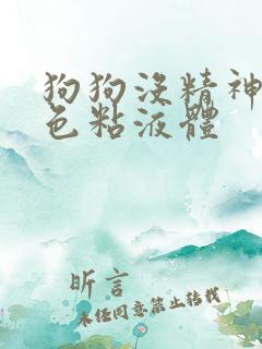 狗狗没精神吐黄色粘液体