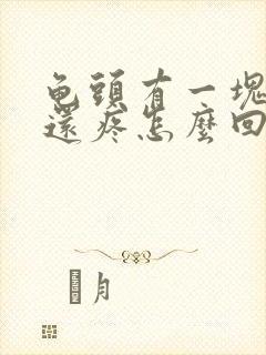 龟头有一块红的还疼怎么回事