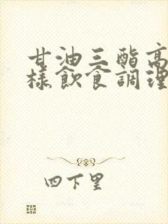 甘油三酯高需怎样饮食调理