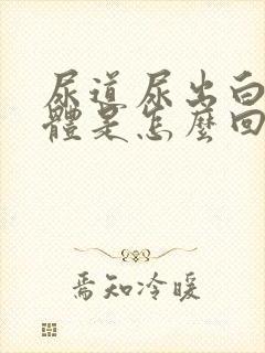 尿道尿出白色液体是怎么回事