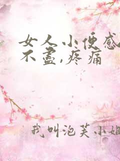 女人小便感觉尿不尽,疼痛