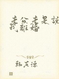 老公老是说要和我离婚