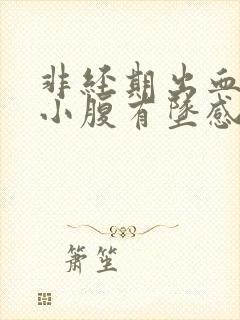 非经期出血鲜红小腹有坠感