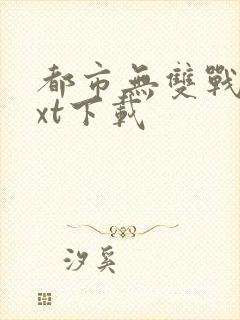 都市无双战神txt下载
