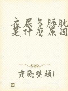 夜尿多膀胱发胀是什么原因