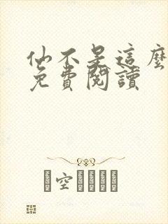 仙不是这么修的免费阅读