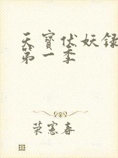 天宝伏妖录动画第一季