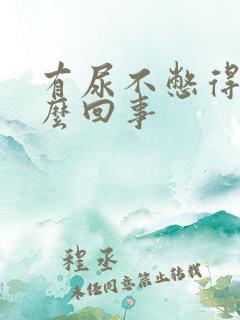 有尿不憋得慌怎么回事