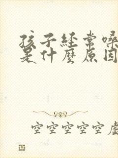 孩子经常嗓子哑是什么原因