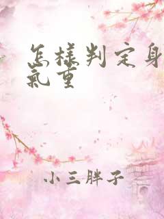 怎样判定身体湿气重