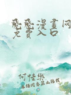 飞飞漫画网正版免费入口