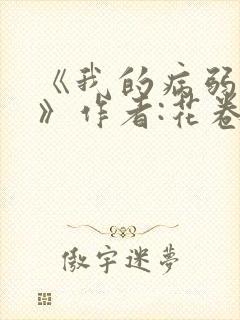 《我的病弱老婆》作者:花卷