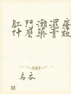 肛门潮湿瘙痒涂什么药膏效果好