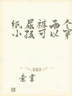 纸尿裤两个月的小孩可以穿多大