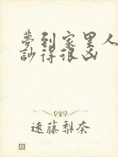 梦到家里人吵架吵得很凶