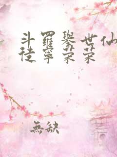 斗罗举世仙师收徒宁荣荣