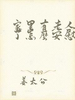 家里有老人过世了怎么安慰