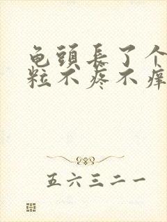 龟头长了个小肉粒不疼不痒