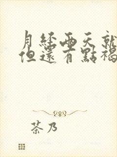 月经两天就没了但还有点褐色分泌物